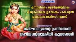 Murugan Bhakti Songs: Check Out Popular Malayalam Devotional Songs 'Mahishasurante Prathiyogi' Jukebox Sung By Biju Narayanan, Shine Kumar And Sangeetha