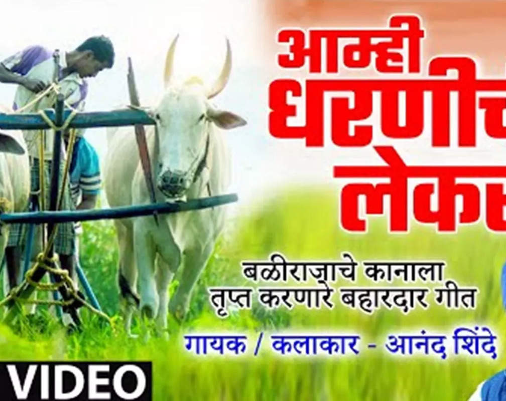 
Check Out Latest Marathi Song Music Video 'Aamhi Dharnichi Lekra' Sung By Anand Shinde
