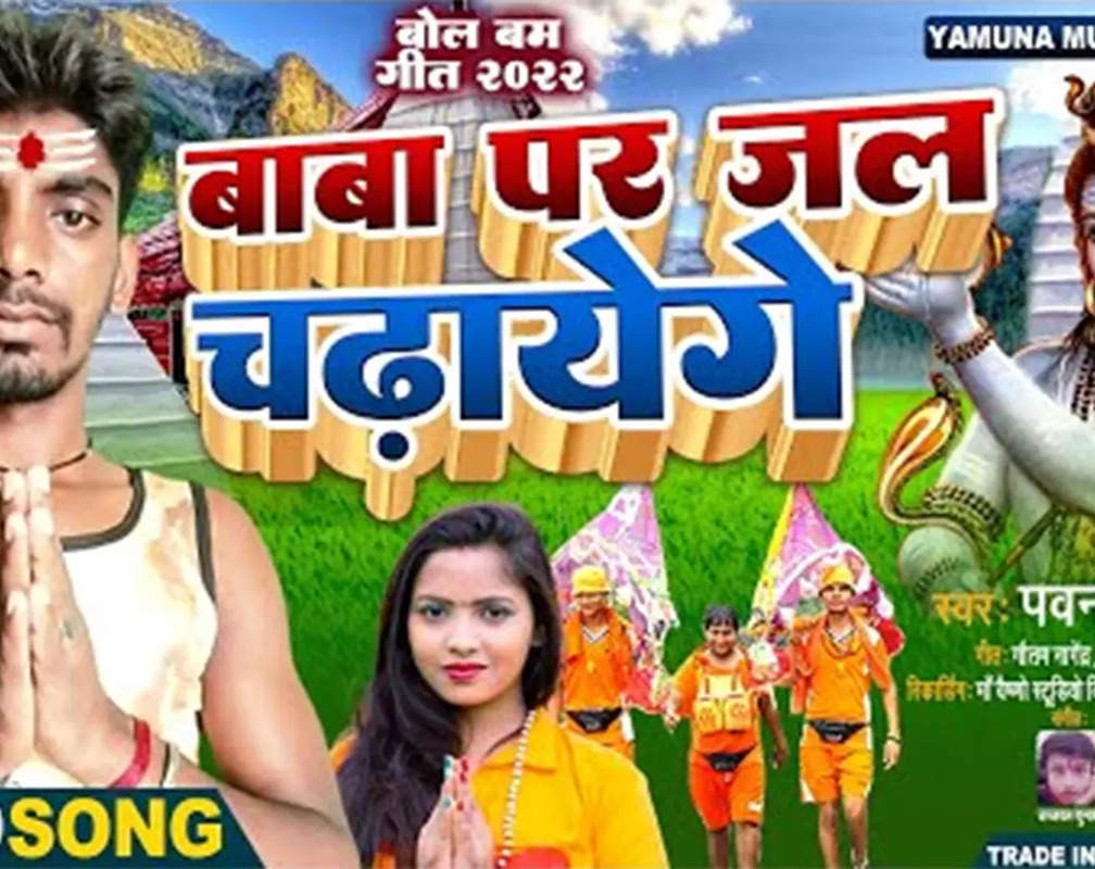 
Listen To Latest Bhojpuri Bhakti Song 'Baba Par Jalwa Chadayenge' Sung By Pawan Kumar
