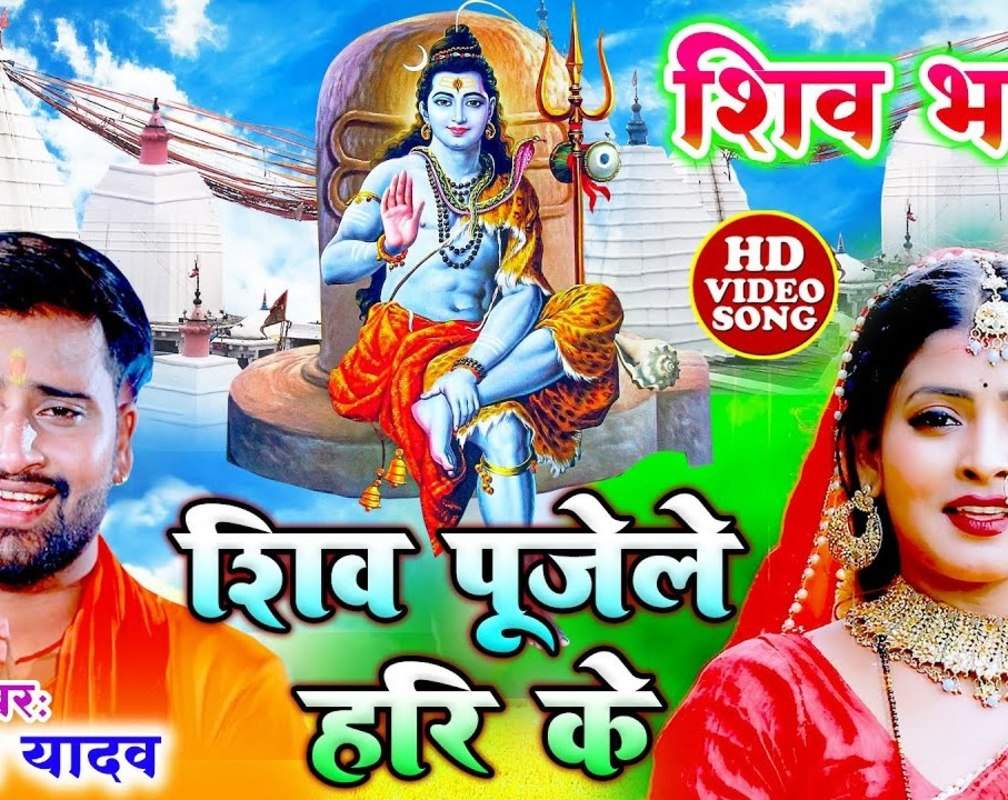 
Check Out Latest Bhojpuri Bhakti Song 'Shiv Pujele Hari Ke' Sung By Chandan Yadav And Mona Singh
