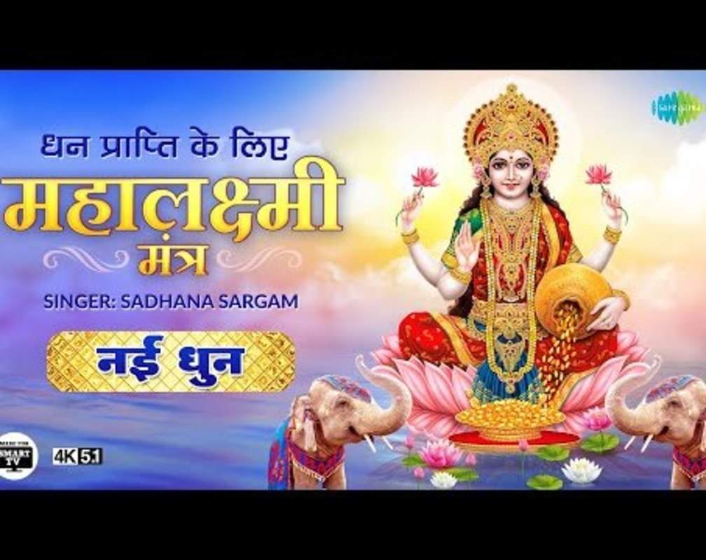 
Check Out Popular Hindi Devotional Song 'Mahalaxmi Mantra' Sung By Sadhana Sargam
