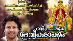 Devi Bhakti Ganangal: Listen To Popular Malayalam Devotional Songs 'Sree Mookaambika Devi Kadaksham' Jukebox Sung By Madhu Balakrishnan, Sudeep Kumar, KM Radhakrishnan And P Sreelatha