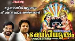 Listen To Popular Malayalam Devotional Songs 'Bhakthi Peeyoosham' Jukebox Sung By Madhu Balakrishnan, G Venugopal, Ravishankar, Panthalam G Pradeep Kumar And Arundhathi