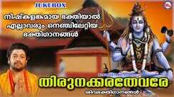 Shiva Bhakti Ganangal: Listen To Popular Malayalam Devotional Songs 'Thirunakkara Thevare' Jukebox Sung By Madhu Balakrishnan, Jose Sagar And Akhila Anand