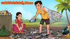 Check Out Latest Kids Tamil Nursery Story 'ಬಡವರ ಮನೆಯಲ್ಲಿ iPhone - iPhone At The Poor's House' for Kids - Watch Children's Nursery Stories, Baby Songs, Fairy Tales In Tamil