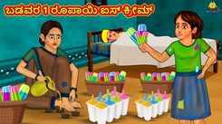 Check Out Latest Kids Tamil Nursery Story 'ಬಡವರ 1 ರೂಪಾಯಿ ಐಸ್ ಕ್ರೀಮ್ - The Poor's 1 Rupee Ice Cream' for Kids - Watch Children's Nursery Stories, Baby Songs, Fairy Tales In Tamil
