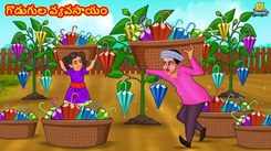 Watch Popular Children Telugu Nursery Story 'The Farming of The Umbrellas' for Kids - Check out Fun Kids Nursery Rhymes And Baby Songs In Telugu