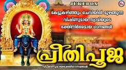 Vishnumaya Bhakti Songs: Listen To Popular Malayalam Devotional Songs 'Preethi Pooja' Jukebox Sung By Sujith Krishnan, Sruthy S Prakash And Sapjna Devi