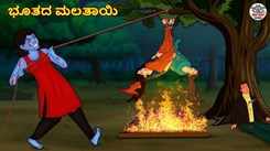 Watch Latest Kids Kannada Nursery Horror Story 'ಭೂತದ ಮಲತಾಯಿ - The Ghost Step Sister' for Kids - Check Out Children's Nursery Stories, Baby Songs, Fairy Tales In Kannada
