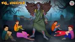 Watch Latest Kids Kannada Nursery Horror Story 'ಕಪ್ಪು ಮಾಟಗಾತಿ - The Black Witch' for Kids - Check Out Children's Nursery Stories, Baby Songs, Fairy Tales In Kannada