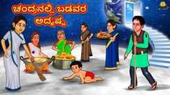Watch Latest Kids Kannada Nursery Story 'ಚಂದ್ರನಲ್ಲಿ ಬಡವರ ಅದೃಷ್ಟ - The Poor's Fate At The Moon' for Kids - Check Out Children's Nursery Stories, Baby Songs, Fairy Tales In Kannada