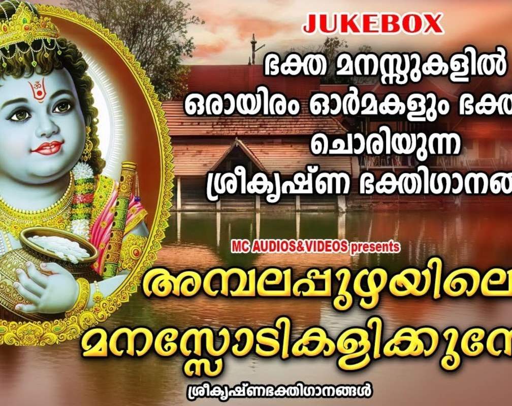 
Krishna Bhakti Songs: Listen To Popular Malayalam Devotional Songs 'Ambalapuzhayilen Manassodi Kalikkunnu' Jukebox Sung By MP Dhivakaran, Harisree Jayaraj And Uma
