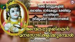 Krishna Bhakti Songs: Listen To Popular Malayalam Devotional Songs 'Ambalapuzhayilen Manassodi Kalikkunnu' Jukebox Sung By MP Dhivakaran, Harisree Jayaraj And Uma