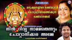 Devi Bhakti Songs: Check Out Popular Malayalam Devotional Songs 'Nin Divya Naamam' Jukebox Sung By KS Chithra And Madhu Balakrishnan