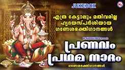 Ganapathi Bhakti Songs: Listen To Popular Malayalam Devotional Songs 'Pranavam Pradhama Naadam' Jukebox Sung By Kavalam Satheesh Kumar