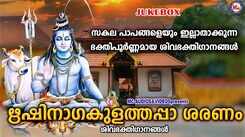Shiva Devotional Songs: Listen To Popular Malayalam Devotional Songs 'Rishinagakulathappa Saranam' Jukebox Sung By Pranavam Shankaran Namboothiri And Chithra Iyer
