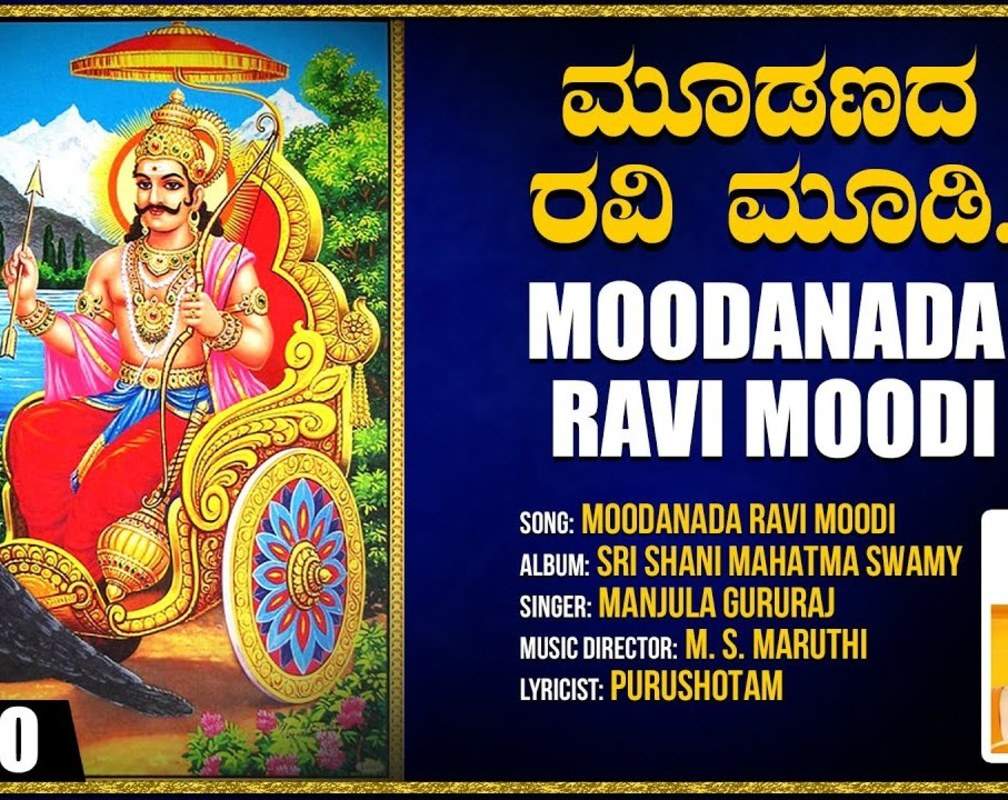
Shani Dev Bhakti Song: Check Out Popular Kannada Devotional Video Song 'Moodanada Ravi Moodi' Sung By Manjula Gururaj
