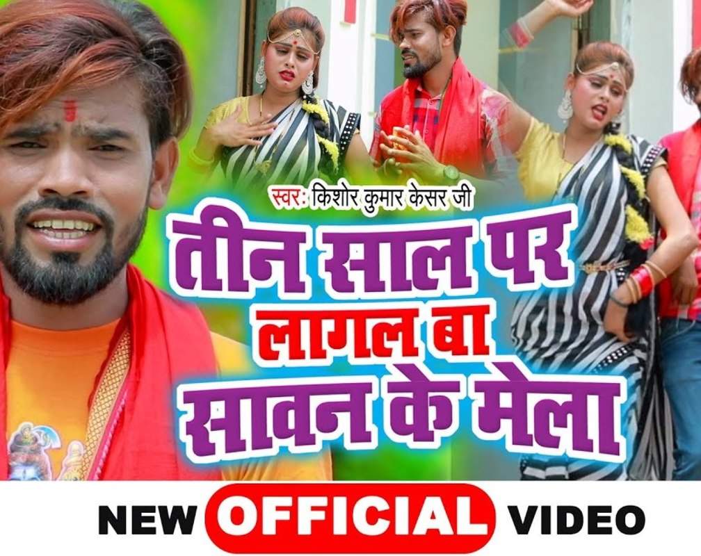 
Watch Latest Bhojpuri Bhakti Song 'Tin Saal Par Lagal Ba Sawan Ke Mela' Sung By Kishor Kumar Kesar Ji

