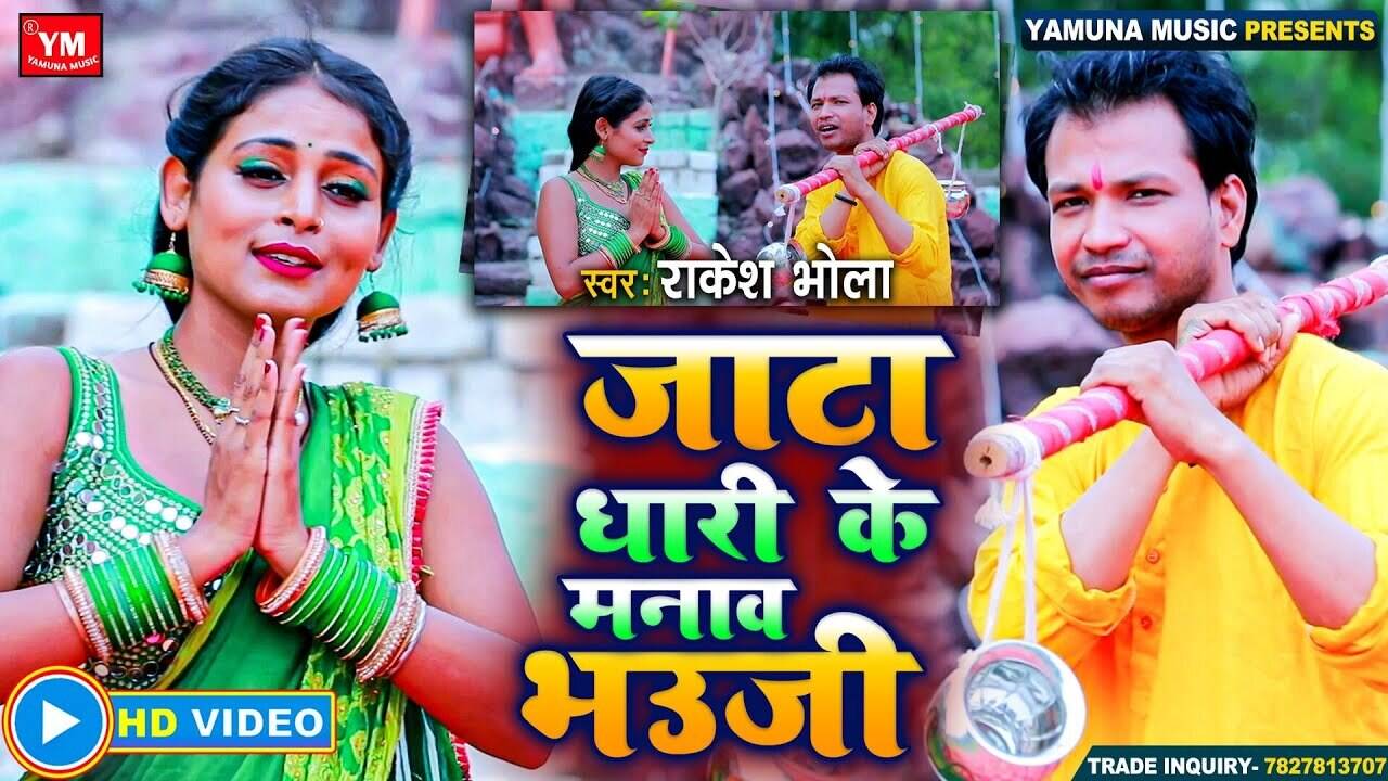 Watch Latest Bhojpuri Bhakti Song ‘Jata Dhari Ke Manaaw Bhauji’ Sung By  Rakesh Bhola