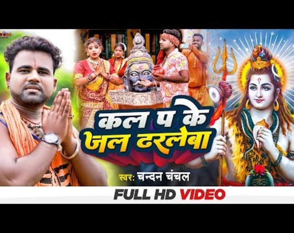 
Bolbam Bhajan : Watch Latest Bhojpuri Bhakti Song 'Kal P Ke Jal Dharlewa' Sung By Chandan chanchal
