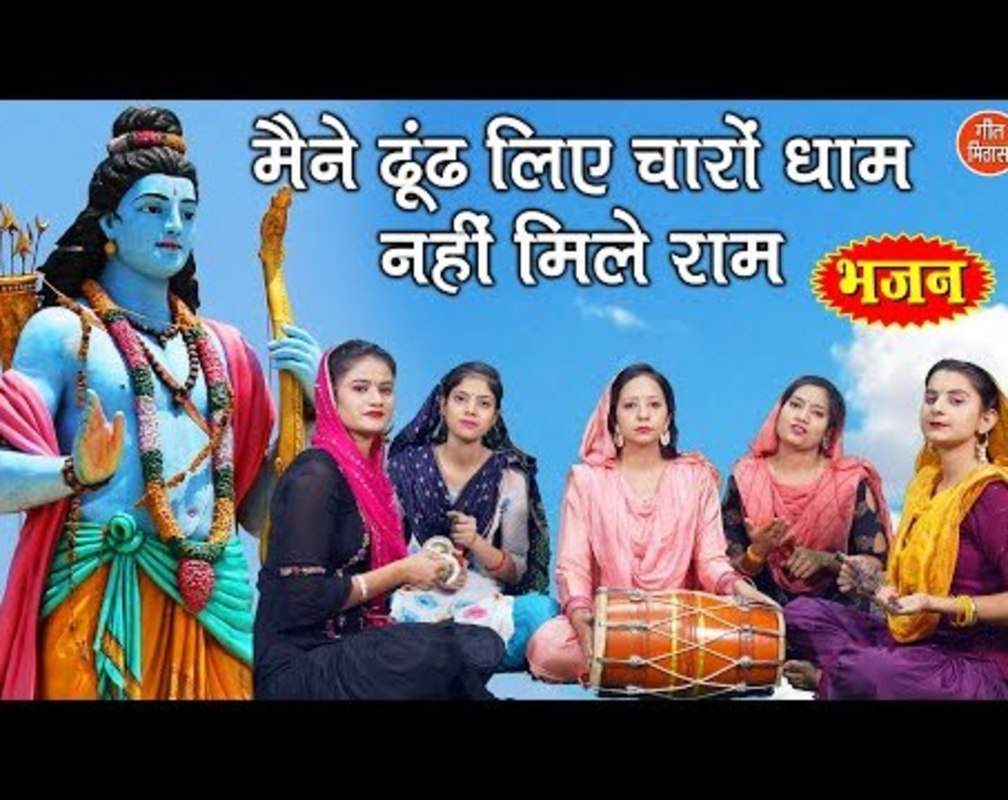 
Watch Latest Hindi Devotional Video Song 'Maine Dhoond Liye Chaaro Dham Nahi Mile Ram' Sung By Sheela Kalson
