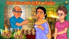 Check Out Popular Kids Song and Telugu Nursery Story 'The Fate of The Poor Paan Seller' for Kids - Check out Children's Nursery Rhymes, Baby Songs and Fairy Tales In Telugu