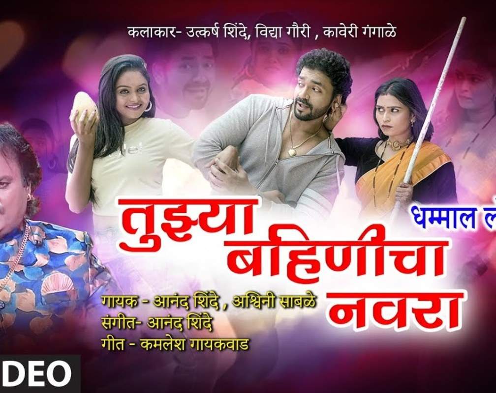 
Check Out Latest Marathi Song Music Video 'Tujhya Bahinicha Navra' Sung By Anand Shinde And Ashwini Sable
