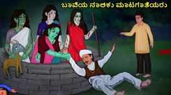Watch Latest Kids Kannada Nursery Horror Story 'ಬಾವಿಯ ನಾಲ್ಕು ಮಾಟಗಾತಿಯರು - The Four Witches Of The Well' for Kids - Check Out Children's Nursery Stories, Baby Songs, Fairy Tales In Kannada