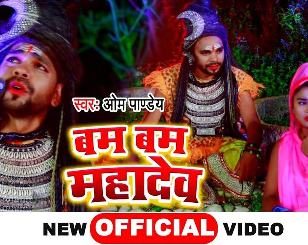 
Watch Latest Bhojpuri Bhakti Song 'Bam Bam Mahadev' Sung By Om Pandey
