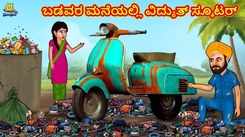 Check Out Latest Kids Kannada Nursery Story 'ಬಡವರ ಮನೆಯಲ್ಲಿ ವಿದ್ಯುತ್ ಸ್ಕೂಟರ್ - The Electric Scooter At The Poor House' for Kids - Watch Children's Nursery Stories, Baby Songs, Fairy Tales In Kannada