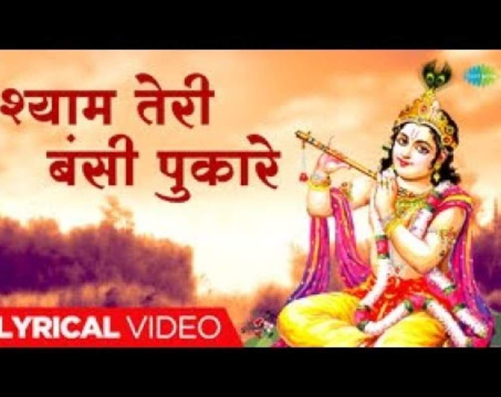 
Watch The Latest Hindi Devotional Video Song 'Shyam Teri Bansi Pukare' Sung By Arati Mukherjee And Jaspal Singh
