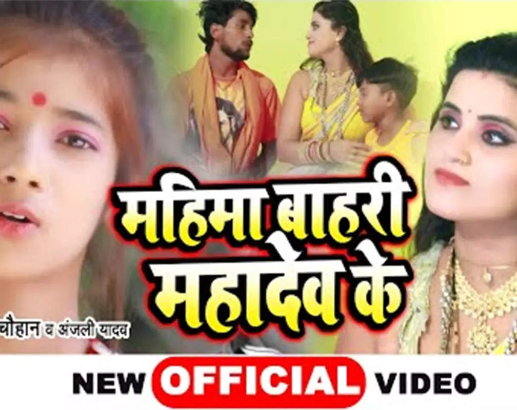 
Check Out Latest Bhojpuri Devotional Song 'Mahima Bahri Mahadev Ke' Sung By Arjun Chauhan And Anjali Yadav
