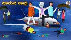 Watch Latest Kids Kannada Nursery Story 'ಹಾರುವ ಸಾವು -The Flying Death' for Kids - Check Out Children's Nursery Stories, Baby Songs, Fairy Tales In Kannada