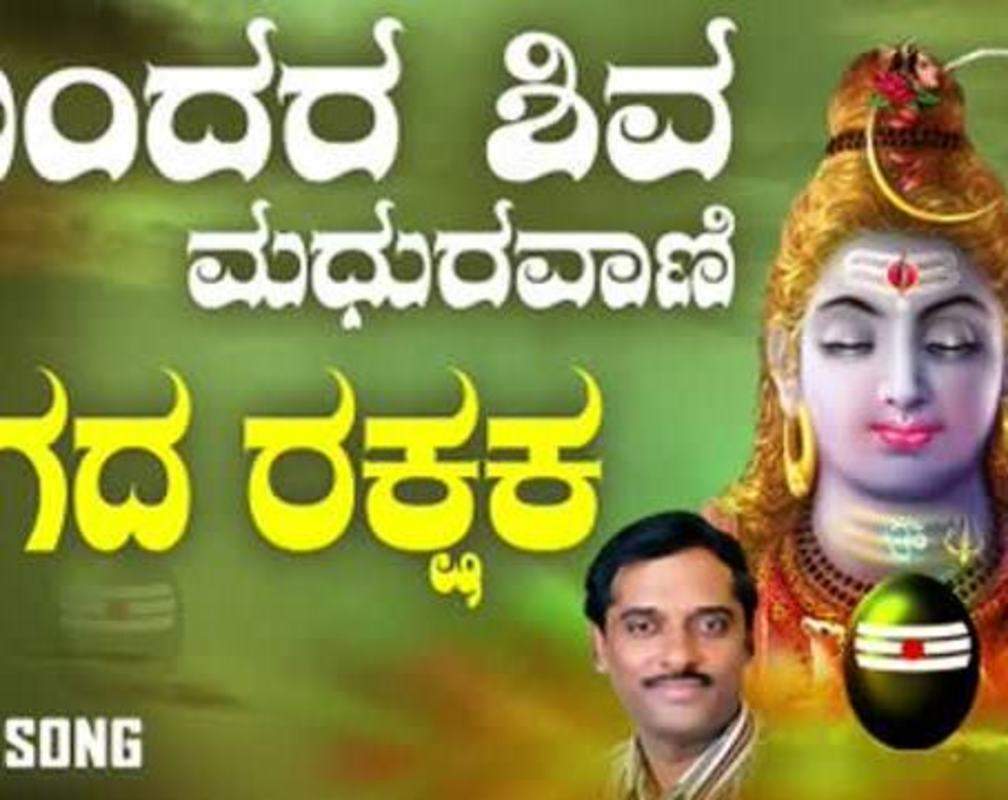 
Shiva Bhakti Song: Check Out Popular Kannada Devotional Video Song 'Manglaarathi' Sung By K.Yuvaraj

