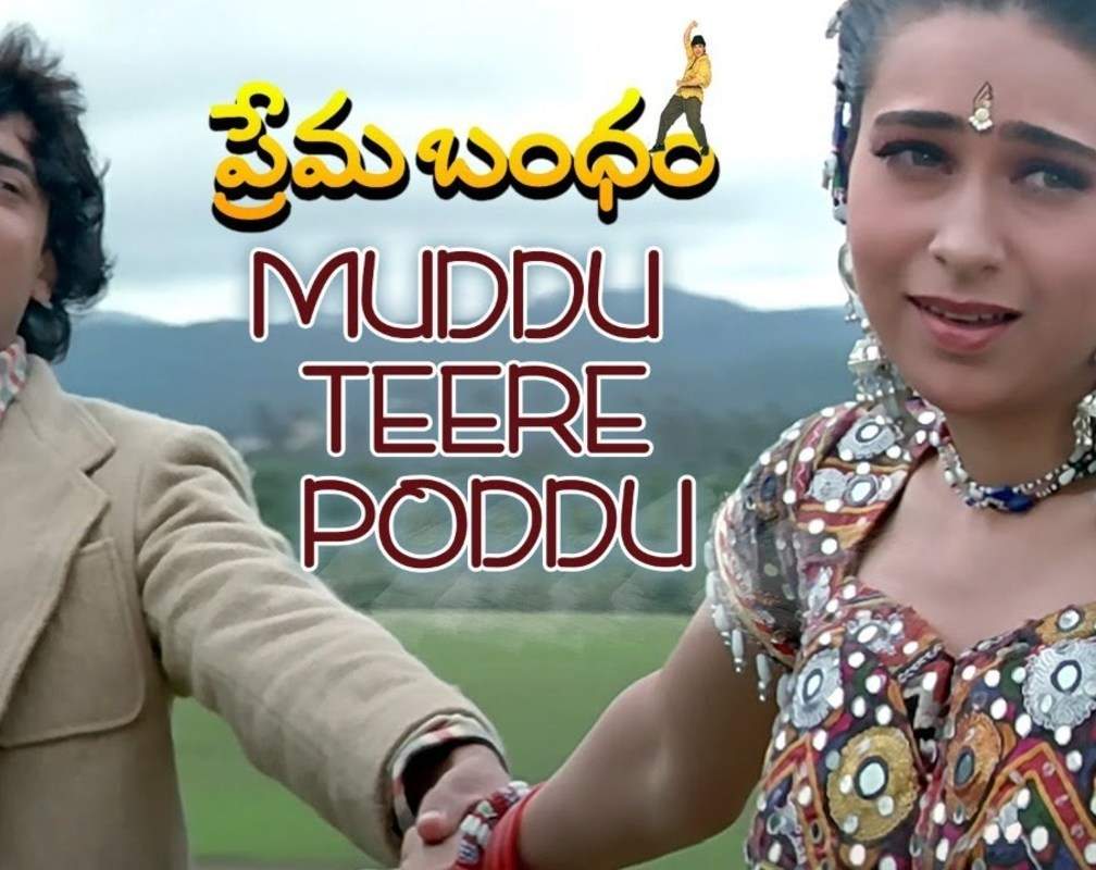 
Check Out Latest Telugu Music Video Song 'Muddu Teere Poddu' From Movie 'Prema Bandham' Starring Aamir Khan And Karisma Kapoor
