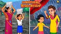 Check Out Latest Kids Kannada Nursery Story 'ಬಡವರ ಮತ್ತು ಶ್ರೀಮಂತರ ಮಳೆ - The Rain of The Poor And The Rich' for Kids - Watch Children's Nursery Stories, Baby Songs, Fairy Tales In Kannada