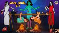 Watch Latest Kids Kannada Nursery Story 'ವಿಲ್ಲಾ ಸಂಖ್ಯೆ 277 - The Villa Number 277' for Kids - Check Out Children's Nursery Stories, Baby Songs, Fairy Tales In Kannada