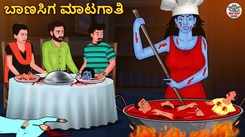 Watch Latest Kids Kannada Nursery Horror Story 'ಬಾಣಸಿಗ ಮಾಟಗಾತಿ - The Chef Witch' for Kids - Check Out Children's Nursery Stories, Baby Songs, Fairy Tales In Kannada