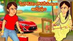 Check Out Popular Children Telugu Nursery Story 'The Fate Of The Poor Twin Sisters' for Kids - Check out Fun Kids Nursery Rhymes And Baby Songs In Telugu