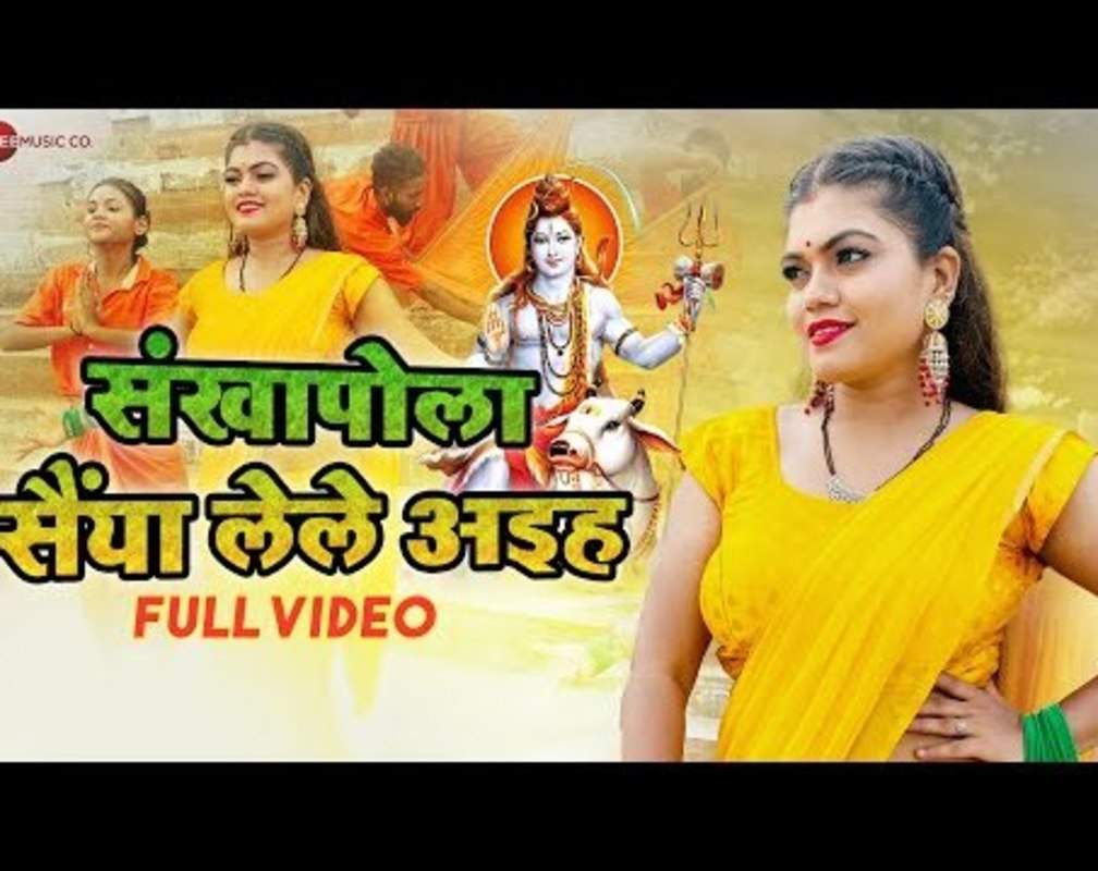 
Kanwar Song : Watch Latest Bhojpuri Bhakti Song 'Sankha Pola Saiya Lele Aiya' Sung By Nisha Dubey
