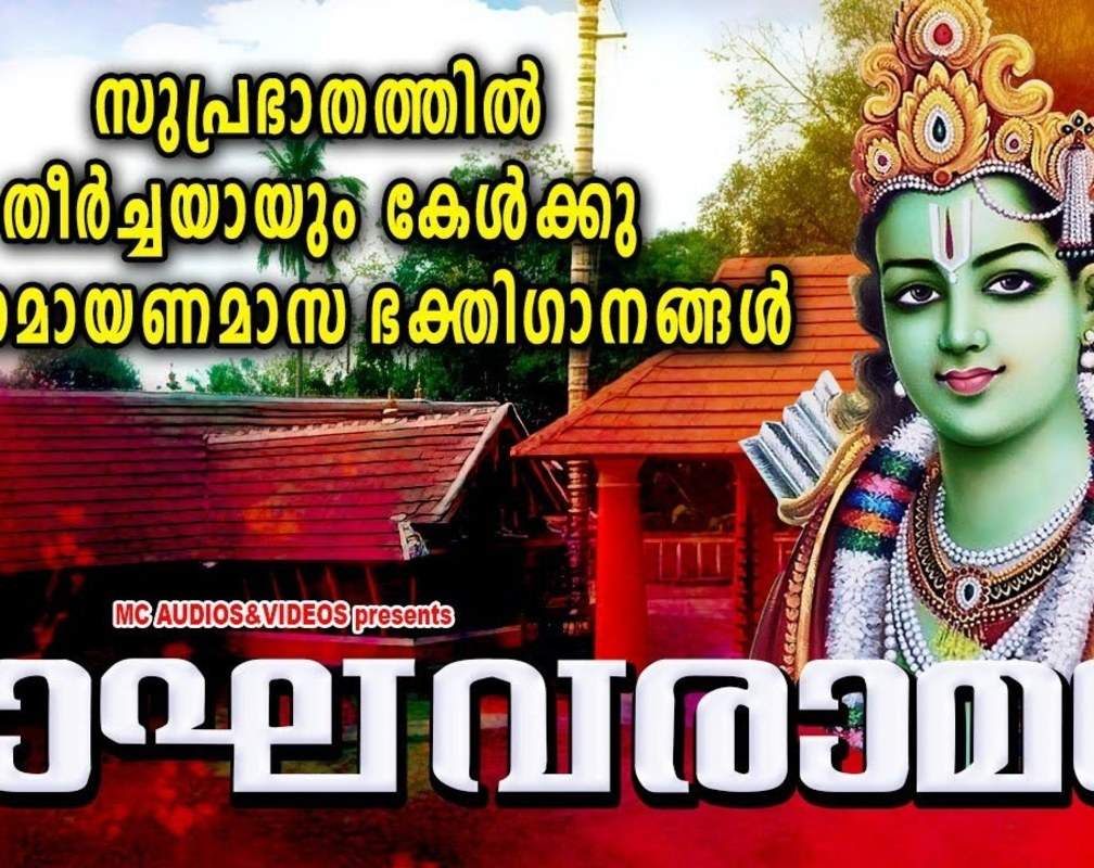 
Sree Raman Bhakti Songs: Listen To Popular Malayalam Devotional Songs 'Ragavaraman' Jukebox
