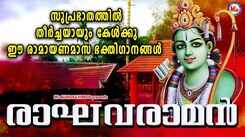 Sree Raman Bhakti Songs: Listen To Popular Malayalam Devotional Songs 'Ragavaraman' Jukebox