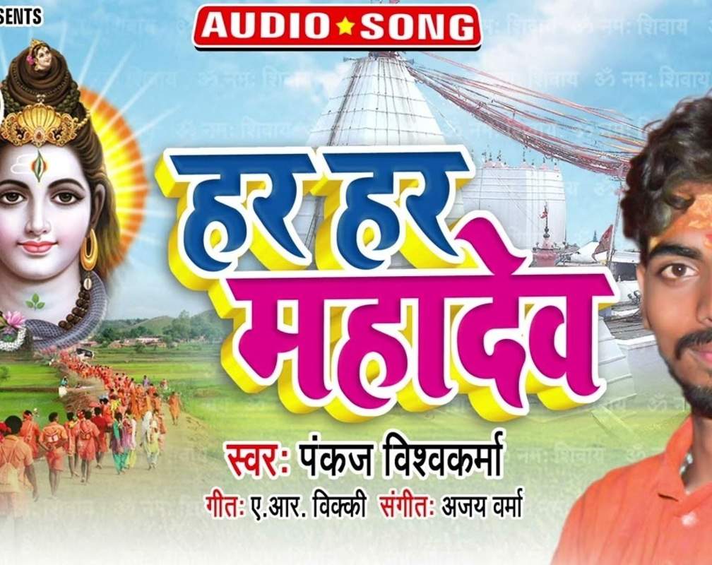 
Check Out Latest Bhojpuri Devotional Song 'Har Har Mahadev' Sung By Pankaj Vishwkarma
