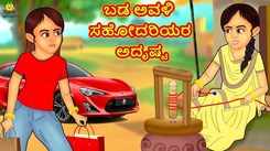 Check Out Latest Kids Kannada Nursery Story 'ಬಡ ಅವಳಿ ಸಹೋದರಿಯರ ಅದೃಷ್ಟ - The Fate Of The Poor Twin Sisters' for Kids - Watch Children's Nursery Stories, Baby Songs, Fairy Tales In Kannada