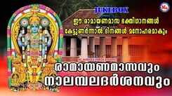 Lord Sree Rama Devotional Songs: Check Out Popular Malayalam Devotional Songs 'Ramayanamasavum Nalambaladarshanavum' Jukebox Sung By Ganesh Sundharam