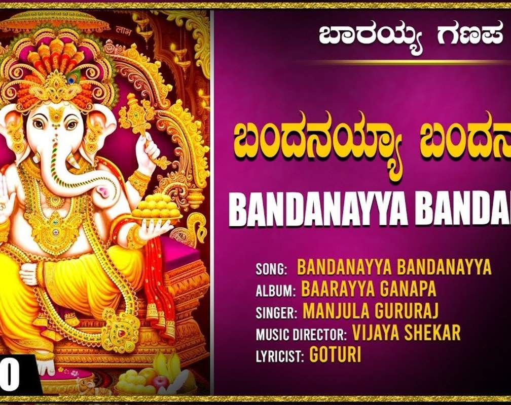 
Ganapathi Bhakti Song: Check Out Popular Kannada Devotional Video Song 'Bandanayya' Sung By Manjula Gururaj
