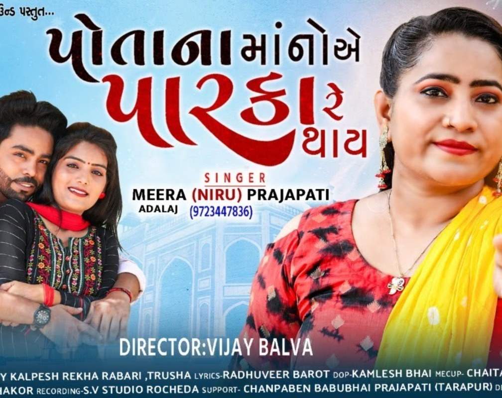 
Watch Latest Gujarati Song 'Potana Mano Ae Parka Re Thay' Sung By Meera Prajapati And Adalaj
