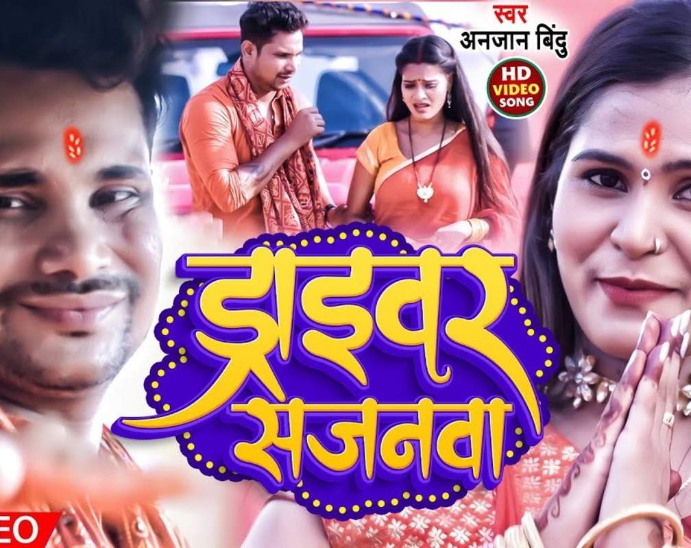 
Bolbam Song : Watch Latest Bhojpuri Bhakti Song 'Driver Sajanwa' Sung By Anjan Bindu

