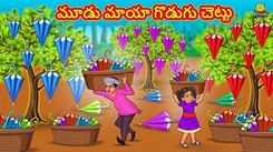 Check Out Popular Children Telugu Nursery Story 'Three Magical Umbrella Tree' for Kids - Check out Fun Kids Nursery Rhymes And Baby Songs In Telugu