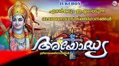 Thriprayar Sree Rama Songs: Check Out Popular Malayalam Devotional Songs 'Ayodhya' Jukebox Sung By Ganesh Sundharam